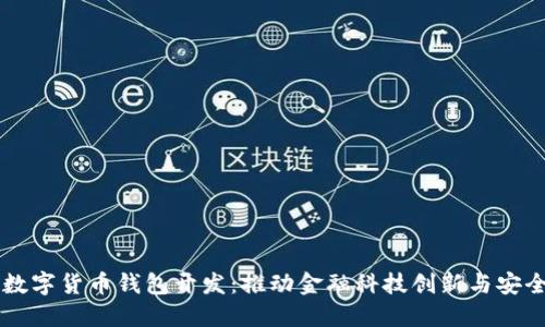 深圳数字货币钱包开发：推动金融科技创新与安全交易