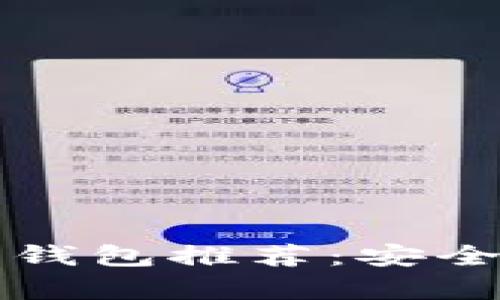 2021年最佳数字钱包推荐：安全、便捷与创新并存