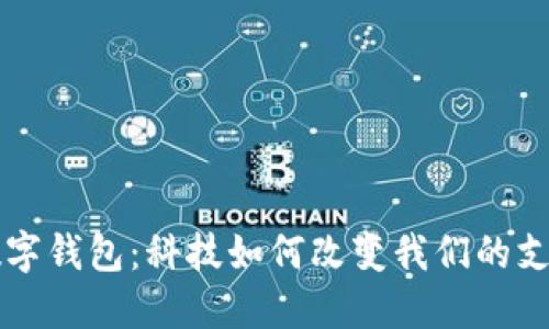 美国数字钱包：科技如何改变我们的支付方式