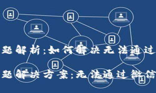 小狐钱包登录问题解析：如何解决无法通过微信登录的难题

小狐钱包登录问题解决方案：无法通过微信登录怎么办