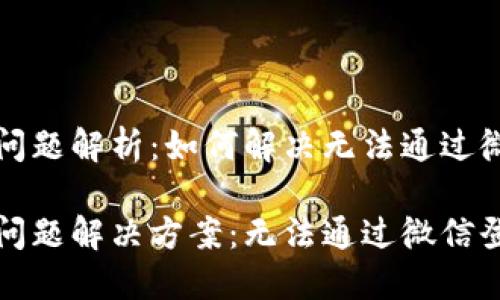 小狐钱包登录问题解析：如何解决无法通过微信登录的难题

小狐钱包登录问题解决方案：无法通过微信登录怎么办