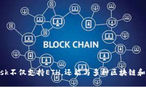 MetaMask不仅支持ETH，还能与多种区块链和代币互动