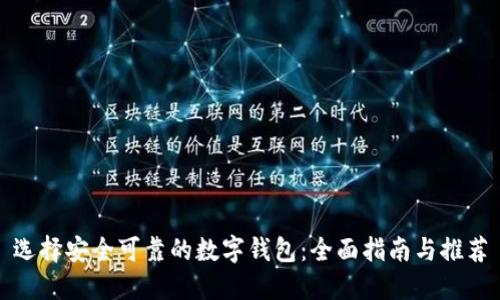 选择安全可靠的数字钱包：全面指南与推荐