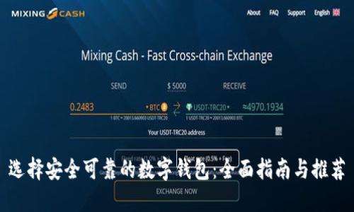 选择安全可靠的数字钱包：全面指南与推荐