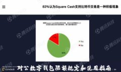   对公数字钱包限额规定和