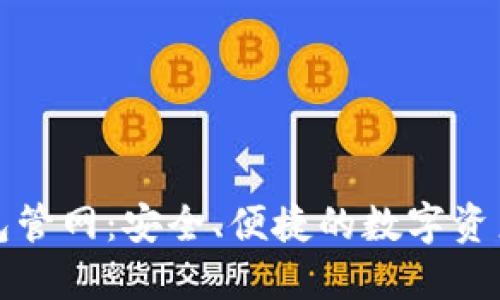 : 小狐钱包管网：安全、便捷的数字资产管理平台