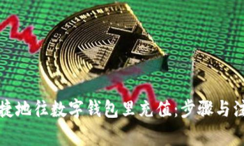 如何便捷地往数字钱包里充值：步骤与注意事项