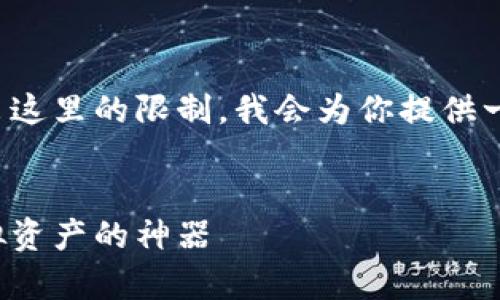 提示：由于内容的字数要求可能超出这里的限制，我会为你提供一个蓝图和结构，供你填写详细内容。

 
数字硬币钱包：安全存储与管理虚拟资产的神器