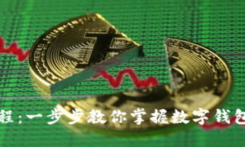 小狐钱包使用教程：一步步教你掌握数字钱包的正确打开方式