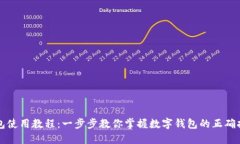 小狐钱包使用教程：一步