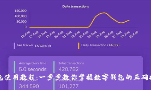 小狐钱包使用教程：一步步教你掌握数字钱包的正确打开方式