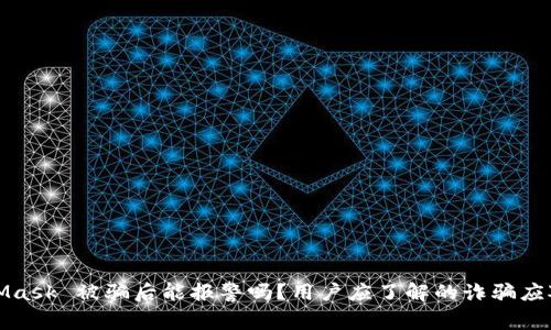 MetaMask 被骗后能报警吗？用户应了解的诈骗应对措施