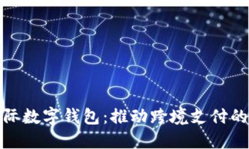 央行国际数字钱包：推动跨境支付的新革命