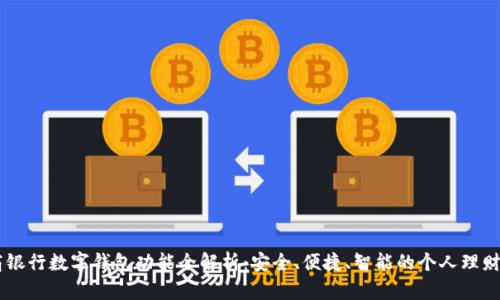 工商银行数字钱包功能全解析：安全、便捷、智能的个人理财助手