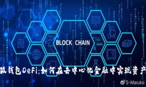 : 小狐钱包DeFi：如何在去中心化金融中实现资产增值