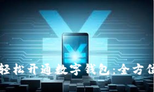 如何轻松开通数字钱包：全方位指南