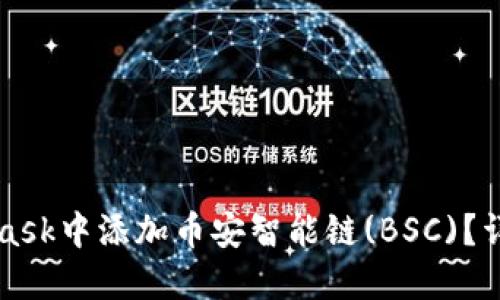 如何在MetaMask中添加币安智能链(BSC)？详细步骤与指南