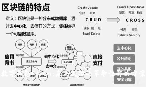 数字钱包Token：未来支付的革命性解决方案