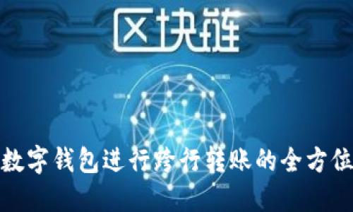 使用数字钱包进行跨行转账的全方位指南