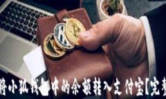 如何将小狐钱包中的余额