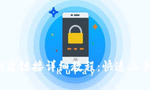 小狐钱包创建链接详细教程：快速上手，安全便捷