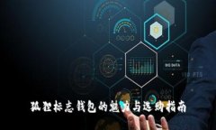 狐狸标志钱包的魅力与选