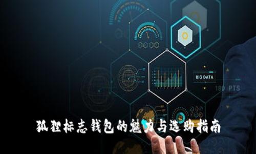 狐狸标志钱包的魅力与选购指南