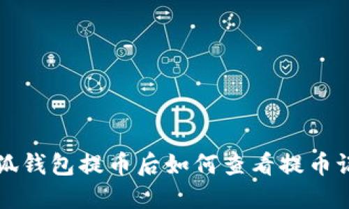 小狐钱包提币后如何查看提币记录