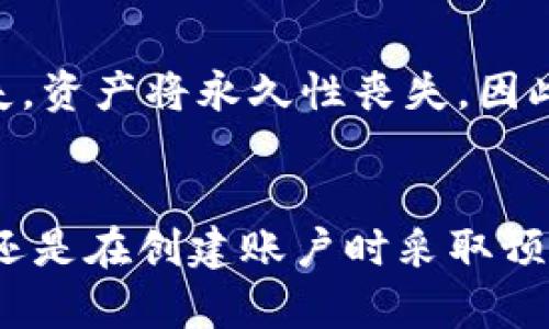 数字钱包的助记词丢了：损失的风险与弥补策略
jiaoti/jiaoti
数字钱包, 助记词, crypto安全, 资产恢复/guanjianci

引言
在数字货币日益普及的今天，数字钱包已经成为我们管理和存储加密资产的重要工具。然而，助记词（也称为恢复短语或种子短语）是数字钱包安全性的关键组成部分。一旦丢失，用户可能面临无法恢复资产的风险。本文将详细探讨数字钱包助记词丢失后的后果、可能的弥补策略、重要的安全建议，以及这方面的一些常见问题。

助记词的作用
助记词是一组随机生成的单词，它们是用户访问和控制其加密资产的唯一凭证。助记词的主要作用包括：
ul
    listrong恢复钱包：/strong如果用户的设备丢失、损坏或被盗，可以通过输入助记词恢复钱包。/li
    listrong保证资产安全：/strong助记词是加密货币存储的核心，没有它，任何尝试访问数字资产的行为都会失败。/li
    listrong确保隐私保护：/strong它无需任何中央机构或中介的干预，实现去中心化资产管理。/li
/ul

丢失助记词的后果
当用户不小心丢失助记词时，可能会面临以下几个严重后果：
ul
    listrong无法访问钱包：/strong用户将失去对数字资产的访问权，无法进行任何转账或交易。/li
    listrong资产永久丢失：/strong由于没有密码或备份，资产将完全丢失，不可恢复。/li
    listrong心理负担和焦虑：/strong面对资产丢失的心理压力，许多用户会感到焦虑、沮丧，甚至后悔没提前备份。/li
/ul

可能的弥补策略
虽然助记词一旦丢失难以恢复，但仍有一些策略可以尝试帮助用户弥补损失：

h41. 回忆和重构/h4
尽量回忆助记词可能的组合，许多用户会在记录时使用特定模式或方式。尝试在心中回忆这些顺序的过程，虽然这听起来不太可能，但有时候意外的想法能够帮助恢复记忆。

h42. 查询备份/h4
有些用户会在不同的地方保存助记词的副本，例如纸质笔记、保管箱等。如果你有任何备份记录，请仔细检查这些地方。

h43. 加强安全意识/h4
未来为避免类似问题，建议用户在管理助记词时采取更高的安全意识，考虑使用安全的存储方式，如保险箱或防火水的设备。

h44. 使用软件信任度的评估/h4
在今后的操作中，选择知名和信誉良好的数字钱包软件，避免选择不必要的不明钱包，确保钱包的安全性至关重要。

h45. 不尝试破译助记词/h4
许多用户可能会寻求黑客或其他专业人士的帮助来尝试找回助记词，但这是非常危险的。这不仅可能导致资产被盗，还可能使用户陷入更大的风险。

重要的安全建议
为保护用户资产并降低助记词丢失的风险，以下是一些安全建议：
ul
    listrong定期备份：/strong建议每隔一段时间对助记词进行备份，并存储到安全的位置。/li
    listrong使用硬件钱包：/strong相比软件钱包，硬件钱包提供更高的安全性，助记词在离线状态下存储。/li
    listrong分散存储：/strong将助记词的副本保存在多个位置，而不是全部放在一个地方。/li
    listrong培养安全意识：/strong定期参加关于数字货币安全的培训和学习，保持警惕，提高安全防护意识。/li
/ul

常见问题

h41. 助记词丢失了，还能恢复吗？/h4
此问题的答案取决于多种因素，包括丢失的原因、对助记词的记忆、是否有备份等。如果没有任何备份，可能很难恢复。此外，数字资产不受任何中心化机构监管，因此不可能寻求官方的帮助。

h42. 如何提高助记词的安全性？/h4
确保助记词安全的一个有效方法是，不仅在数字形式上保持备份，同时也在物理上备份。例如，可以将助记词写在纸上，存放在安全且防火的环境中，甚至考虑分开放置以降低风险。同时使用硬件钱包来进行安全存储也是一种策略。

h43. 是否有工具可以帮助恢复丢失的助记词？/h4
市面上有一些声称能够恢复助记词的工具和软件，但用户必须非常谨慎并要调查软件的安全性能。这些软件可能会带来数据泄露或资产被盗的风险，因此强烈建议不使用可疑工具，提高警惕以保障个人资产安全。

h44. 助记词是什么，有什么作用？/h4
助记词是由随机单词组成的短语，用户通过这些短语获得对加密资产的控制权。这些短语帮助用户快速恢复钱包，确保资产的安全。它是去中心化世界中保护用户资产的核心。此外，没有助记词则用户将无法访问自己的资金。

h45. 助记词遗失后，能否通过其他手段找回加密资产？/h4
一般情况下，如果没有助记词的情况下，找回资产十分困难。这是因为加密货币系统采用去中心化的管理模式，资产的所有权只由助记词控制，一旦丢失，资产将永久性丧失。因此，建议用户在创建数字资产时，非常认真地对待助记词管理问题。

总结
助记词是数字钱包的一项重要组成部分，其丢失可能导致用户面临重大的资产风险与失落。尽管有一些可能的弥补策略和安全建议，但最有效的办法还是在创建账户时采取预防措施。通过采取更高的安全标准与意识，用户能够有效保护自己的数字资产和钱包安全。