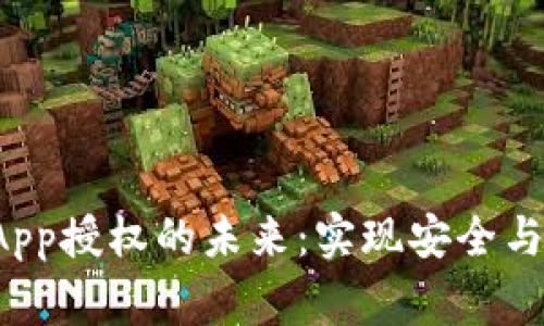 数字钱包DApp授权的未来：实现安全与便利的双赢