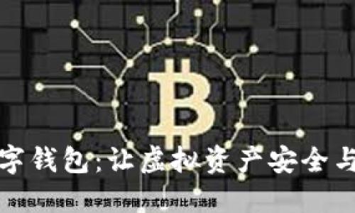 拓扑链数字钱包：让虚拟资产安全与便捷并行