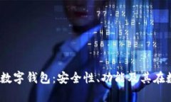 全面解析Paydex数字钱包：