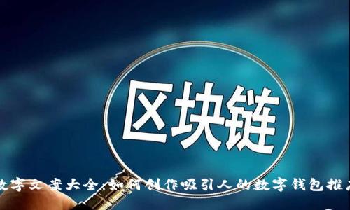 钱包数字文案大全：如何创作吸引人的数字钱包推广文案