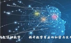 微信钱包滚动数字——揭