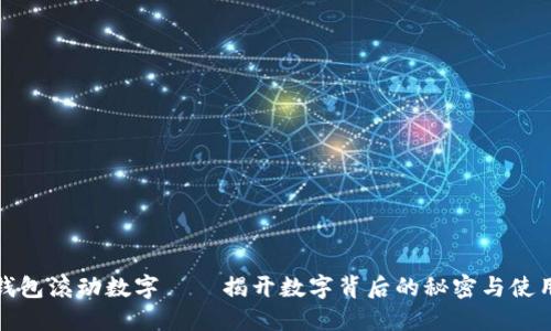 微信钱包滚动数字——揭开数字背后的秘密与使用技巧