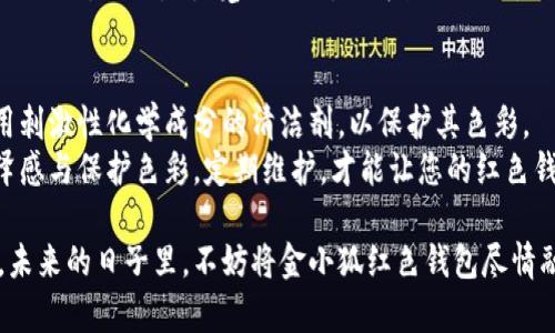 biao ti金小狐钱包红色：如何选择与搭配，提升你的时尚品位/biao ti  
金小狐钱包, 红色钱包, 时尚配饰, 钱包搭配/guanjianci  

在当今的时尚潮流中，配饰起着至关重要的作用。其中，钱包不仅是实用的物品，更是展示个人品位和风格的重要元素。金小狐钱包以其独特的设计和精致的工艺赢得了众多消费者的青睐。而红色钱包则以其鲜艳的色彩和强烈的视觉冲击力，更是成为了时尚界的宠儿。本篇文章将为您详细介绍金小狐钱包红色的特点、挑选技巧，以及如何与其他服饰搭配，提高您的时尚品位。

金小狐钱包的品牌价值与设计理念  
金小狐作为一个知名的时尚品牌，其钱包系列一直以来都注重品质与设计的完美结合。每一款金小狐钱包都是设计师们结合时下流行元素和消费者需求而创作的，旨在为使用者提供实用与美观兼备的产品。  
在设计理念上，金小狐钱包强调简约、优雅的风格，同时又加入了独特的细节设计。比如，常见的金属拉链、精致的缝线设计、以及钱包内部的多功能设计等，都体现了品牌对细节的极致追求。  
红色作为一种象征着热情与活力的颜色，在金小狐钱包的设计中被运用得恰到好处。无论是在日常生活中还是特殊场合，红色钱包都能成为吸引眼球的亮点，展现持有者的独特品位。

如何挑选适合的金小狐红色钱包  
选购金小狐的红色钱包时，有几个方面需要考虑。首先，钱包的大小要适合您的日常需求。可以选择小巧的零钱包，方便携带；或者选择容量较大的长款钱包，便于存放卡片和现金。  
其次，材质也是一个重要的考虑因素。金小狐钱包通常使用优质的皮革，既耐磨又有手感，选择时可以触摸感受，同时要注意钱包的内部设计，如卡位、钞票夹、硬币袋等，确保其功能符合您的需求。  
最后，红色的色调也有很多层次，可以选择更鲜艳的红色，或者更沉稳的酒红。适合肤色和整体风格的红色才会更好地融合到您的日常穿搭中。

红色钱包的时尚搭配技巧  
红色钱包作为一种耀眼的配饰，其搭配技巧尤为重要。首先，可以考虑与基础色系的服装搭配，如黑色、白色或灰色，这样可以让红色钱包成为整套造型的视觉焦点。  
在春夏季节，可以选择与红色钱包相呼应的颜色，比如浅蓝色或干净的米色，这样既显得清新又不会喧宾夺主。同时，搭配相应色调的鞋履或其他配饰，形成完整的搭配，提高整体和谐美感。  
在正式场合，红色钱包的搭配可以与深色调的西装或优雅的连衣裙相呼应，提升整体的气质。如果想要更个性化的风格，可以尝试街头风格的装扮，与红色钱包形成较大的对比，展现独特的个性。

维护金小狐钱包的最佳方法  
一款优质的钱包如果能够得到妥善的维护，将能延长其使用寿命。金小狐钱包一般采用高质感的皮革，需注意避免与尖锐物体接触，以免刮伤表面。  
对于清理，可以使用干净的湿布进行擦拭，避免使用化学清洁剂。同时，在不使用钱包时，建议将其放置在干燥的环境中，避免潮湿和阳光直射，以保持其颜色和形状。  
若钱包损坏，及时进行专业的修复也是必要的。一方面可以修复钱包的外观，另一方面也能延续品牌的生命。

相关问题解答

1. 红色钱包适合什么颜色的服装搭配？  
红色钱包因其鲜明的色彩能够与多种颜色的服装搭配。然而，基础色（如黑、白、灰）的组合是较为安全且经典的选择。红色钱包可以在黑色西装或白色衬衫搭配下形成醒目的红色点缀，展现出色的时尚感。  
同时，如果你想追求更加个性化的造型，可以尝试与一些柔和色调的服装搭配，如淡蓝、奶油或是羊绒白等等，形成鲜明对比，重拾青春时尚感。对于喜欢街头风的年轻人，搭配休闲的款式，比如牛仔裤或年轻的印花T恤，也是非常合适的，核心在于颜色的协调与对比。

2. 如何选择适合的金小狐红色钱包大小？  
在选购金小狐红色钱包时，选择合适的大小至关重要。首先可以根据自己的使用习惯来决定，如果您出门时只需携带简单的现金和一张卡片，那么小巧的卡包或零钱包会是更好的选择；而需要常常携带多张卡片和一定现金的消费者，建议选择长款钱包，既实用又能保证钱包整体的美观性。  
此外，也要考虑到自己的穿搭风格。如果您经常搭配小包或手提包，过大的钱包可能会显得笨重与不协调。适合的大小不仅能够满足使用需求，还能提升整体的时尚感。

3. 红色钱包是否适合所有肤色的人使用？  
红色钱包色调多样，适合不同肤色的人群。在选择时，可以选择适合自己肤色的红色调。例如，肤色偏冷的人，适合选择蓝调的红色，如酒红等，可以让肤色看起来更加明亮；而肤色偏暖的人则可以选择橙调的红色，这样会更加和谐。  
总之，选择红色钱包时，建议尝试不同的红色调，以找到最符合自己肤色的那一款，这样能够最大程度地展现出钱包和持有者的时尚气质。

4. 红色钱包在不同场合下的使用建议是什么？  
红色钱包因其鲜明的色彩，在不同场合的使用都十分出彩。在商务场合，可以搭配简约的西装，红色钱包作为亮点，要选择简洁大方的款式，使之在庄重中又不失个性。而在休闲场合，搭配年轻时尚的服装，红色钱包可以选取更活泼的款式，给人一种轻松愉快的氛围。  
在晚上出门时，如参加聚会、约会等，红色钱包搭配小洋装或盛装，都能让整体造型更具吸引力。然而，避免过于繁复的设计与过多颜色搭配，以确保钱包成为你魅力的加分项，而不是视觉的纷乱。作为搭配巧思，配合同色系的配饰如耳环或鞋子，可以提升整体的协调度。

5. 如何保持金小狐红色钱包的鲜艳色彩？  
保持金小狐红色钱包色彩鲜艳的方法主要有几个。首先，避免将钱包放在阳光下直射的地方，过强的阳光会导致颜色褪色。其次，清洁时应使用软布轻轻擦拭，避免使用刺激性化学成分的清洁剂，以保护其色彩。  
为了延长钱包的使用寿命，在不使用时，建议将钱包放在干燥通风的地方，避免潮湿的环境。在必要时，可以使用专业的皮革护理油进行适量保养，能够增强皮革的光泽感与保护色彩。定期维护，才能让您的红色钱包始终如新，不失优雅。  

总结而言，金小狐红色钱包以其独特的设计与多样的搭配选择，成为当代女性时尚的必备单品。通过合理的挑选与搭配，您将能够展现出无与伦比的个人风格和品位。未来的日子里，不妨将金小狐红色钱包尽情融入到您的生活中，感受时尚与品质的碰撞。