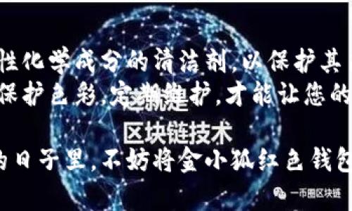 biao ti金小狐钱包红色：如何选择与搭配，提升你的时尚品位/biao ti  
金小狐钱包, 红色钱包, 时尚配饰, 钱包搭配/guanjianci  

在当今的时尚潮流中，配饰起着至关重要的作用。其中，钱包不仅是实用的物品，更是展示个人品位和风格的重要元素。金小狐钱包以其独特的设计和精致的工艺赢得了众多消费者的青睐。而红色钱包则以其鲜艳的色彩和强烈的视觉冲击力，更是成为了时尚界的宠儿。本篇文章将为您详细介绍金小狐钱包红色的特点、挑选技巧，以及如何与其他服饰搭配，提高您的时尚品位。

金小狐钱包的品牌价值与设计理念  
金小狐作为一个知名的时尚品牌，其钱包系列一直以来都注重品质与设计的完美结合。每一款金小狐钱包都是设计师们结合时下流行元素和消费者需求而创作的，旨在为使用者提供实用与美观兼备的产品。  
在设计理念上，金小狐钱包强调简约、优雅的风格，同时又加入了独特的细节设计。比如，常见的金属拉链、精致的缝线设计、以及钱包内部的多功能设计等，都体现了品牌对细节的极致追求。  
红色作为一种象征着热情与活力的颜色，在金小狐钱包的设计中被运用得恰到好处。无论是在日常生活中还是特殊场合，红色钱包都能成为吸引眼球的亮点，展现持有者的独特品位。

如何挑选适合的金小狐红色钱包  
选购金小狐的红色钱包时，有几个方面需要考虑。首先，钱包的大小要适合您的日常需求。可以选择小巧的零钱包，方便携带；或者选择容量较大的长款钱包，便于存放卡片和现金。  
其次，材质也是一个重要的考虑因素。金小狐钱包通常使用优质的皮革，既耐磨又有手感，选择时可以触摸感受，同时要注意钱包的内部设计，如卡位、钞票夹、硬币袋等，确保其功能符合您的需求。  
最后，红色的色调也有很多层次，可以选择更鲜艳的红色，或者更沉稳的酒红。适合肤色和整体风格的红色才会更好地融合到您的日常穿搭中。

红色钱包的时尚搭配技巧  
红色钱包作为一种耀眼的配饰，其搭配技巧尤为重要。首先，可以考虑与基础色系的服装搭配，如黑色、白色或灰色，这样可以让红色钱包成为整套造型的视觉焦点。  
在春夏季节，可以选择与红色钱包相呼应的颜色，比如浅蓝色或干净的米色，这样既显得清新又不会喧宾夺主。同时，搭配相应色调的鞋履或其他配饰，形成完整的搭配，提高整体和谐美感。  
在正式场合，红色钱包的搭配可以与深色调的西装或优雅的连衣裙相呼应，提升整体的气质。如果想要更个性化的风格，可以尝试街头风格的装扮，与红色钱包形成较大的对比，展现独特的个性。

维护金小狐钱包的最佳方法  
一款优质的钱包如果能够得到妥善的维护，将能延长其使用寿命。金小狐钱包一般采用高质感的皮革，需注意避免与尖锐物体接触，以免刮伤表面。  
对于清理，可以使用干净的湿布进行擦拭，避免使用化学清洁剂。同时，在不使用钱包时，建议将其放置在干燥的环境中，避免潮湿和阳光直射，以保持其颜色和形状。  
若钱包损坏，及时进行专业的修复也是必要的。一方面可以修复钱包的外观，另一方面也能延续品牌的生命。

相关问题解答

1. 红色钱包适合什么颜色的服装搭配？  
红色钱包因其鲜明的色彩能够与多种颜色的服装搭配。然而，基础色（如黑、白、灰）的组合是较为安全且经典的选择。红色钱包可以在黑色西装或白色衬衫搭配下形成醒目的红色点缀，展现出色的时尚感。  
同时，如果你想追求更加个性化的造型，可以尝试与一些柔和色调的服装搭配，如淡蓝、奶油或是羊绒白等等，形成鲜明对比，重拾青春时尚感。对于喜欢街头风的年轻人，搭配休闲的款式，比如牛仔裤或年轻的印花T恤，也是非常合适的，核心在于颜色的协调与对比。

2. 如何选择适合的金小狐红色钱包大小？  
在选购金小狐红色钱包时，选择合适的大小至关重要。首先可以根据自己的使用习惯来决定，如果您出门时只需携带简单的现金和一张卡片，那么小巧的卡包或零钱包会是更好的选择；而需要常常携带多张卡片和一定现金的消费者，建议选择长款钱包，既实用又能保证钱包整体的美观性。  
此外，也要考虑到自己的穿搭风格。如果您经常搭配小包或手提包，过大的钱包可能会显得笨重与不协调。适合的大小不仅能够满足使用需求，还能提升整体的时尚感。

3. 红色钱包是否适合所有肤色的人使用？  
红色钱包色调多样，适合不同肤色的人群。在选择时，可以选择适合自己肤色的红色调。例如，肤色偏冷的人，适合选择蓝调的红色，如酒红等，可以让肤色看起来更加明亮；而肤色偏暖的人则可以选择橙调的红色，这样会更加和谐。  
总之，选择红色钱包时，建议尝试不同的红色调，以找到最符合自己肤色的那一款，这样能够最大程度地展现出钱包和持有者的时尚气质。

4. 红色钱包在不同场合下的使用建议是什么？  
红色钱包因其鲜明的色彩，在不同场合的使用都十分出彩。在商务场合，可以搭配简约的西装，红色钱包作为亮点，要选择简洁大方的款式，使之在庄重中又不失个性。而在休闲场合，搭配年轻时尚的服装，红色钱包可以选取更活泼的款式，给人一种轻松愉快的氛围。  
在晚上出门时，如参加聚会、约会等，红色钱包搭配小洋装或盛装，都能让整体造型更具吸引力。然而，避免过于繁复的设计与过多颜色搭配，以确保钱包成为你魅力的加分项，而不是视觉的纷乱。作为搭配巧思，配合同色系的配饰如耳环或鞋子，可以提升整体的协调度。

5. 如何保持金小狐红色钱包的鲜艳色彩？  
保持金小狐红色钱包色彩鲜艳的方法主要有几个。首先，避免将钱包放在阳光下直射的地方，过强的阳光会导致颜色褪色。其次，清洁时应使用软布轻轻擦拭，避免使用刺激性化学成分的清洁剂，以保护其色彩。  
为了延长钱包的使用寿命，在不使用时，建议将钱包放在干燥通风的地方，避免潮湿的环境。在必要时，可以使用专业的皮革护理油进行适量保养，能够增强皮革的光泽感与保护色彩。定期维护，才能让您的红色钱包始终如新，不失优雅。  

总结而言，金小狐红色钱包以其独特的设计与多样的搭配选择，成为当代女性时尚的必备单品。通过合理的挑选与搭配，您将能够展现出无与伦比的个人风格和品位。未来的日子里，不妨将金小狐红色钱包尽情融入到您的生活中，感受时尚与品质的碰撞。