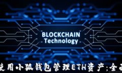 如何使用小狐钱包管理E