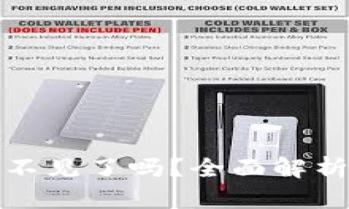 小狐钱包币不见了吗？全面解析及解决方案