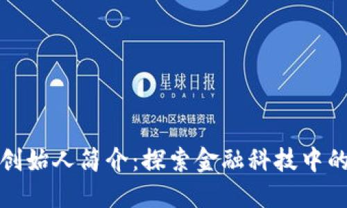 小狐钱包创始人简介：探索金融科技中的创新之路
