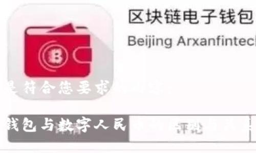以下是符合您要求的内容：

数字钱包与数字人民币的区别与关系探究