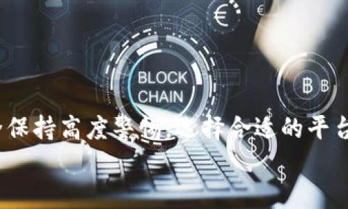 
数字钱包的崛起：如何安全高效地管理您的资金

关键词
数字钱包, 电子支付, 金融科技, 安全交易/guanjianci

### 数字钱包的崛起：如何安全高效地管理您的资金

随着科技的迅猛发展，数字钱包作为一种新型的电子支付工具，逐渐渗透到我们的生活中。无论是日常购物、转账还是理财，数字钱包以其便利、安全、快速的特点，成为了越来越多人的选择。本文将围绕数字钱包的功能与优势，探讨如何安全高效地管理资金，同时解答一些常见问题，帮助您更好地理解和使用数字钱包。

#### 数字钱包的定义与功能

数字钱包，又称为电子钱包，是一种利用移动设备或计算机，通过互联网存储、管理和交易资金的软件。它可以存储信用卡、借记卡、银行账户信息，用户只需通过简单的操作即可完成支付、转账等操作。数字钱包通常具备以下主要功能：

1. **安全支付**：通过加密技术保护用户的支付信息，减少了银行卡信息被盗用的风险。
2. **便捷管理**：用户可以将多种支付方式整合在一个平台上，随时查看账户余额、交易记录等。
3. **跨平台使用**：支持线上和线下购物，可以在支持的商家或平台上无缝支付。
4. **快捷转账**：用户只需输入对方的账户信息或扫描二维码，即可实现快速转账。

#### 数字钱包的优势

随着金融科技的发展，数字钱包的优势愈发明显，主要体现在以下几个方面：

1. **方便快捷**  
传统的支付方式往往需要复杂的步骤，而数字钱包则极大简化了支付流程。一键支付和扫码支付的方式，使得消费者在购物时更加方便，且减少了排队等候的时间。

2. **安全性高**  
数字钱包采用了先进的加密技术，保障用户的资金安全。许多数字钱包还提供双重身份验证和指纹/面部识别等功能，进一步增强了账户的安全性。

3. **易于管理开支**  
通过数字钱包，用户能够随时掌握自己的消费记录，帮助管理日常支出，避免因过度消费而带来的财务压力。

4. **促销活动与现金返还**  
许多数字钱包平台会与商家合作推出专属优惠，用户在使用数字钱包支付时，可以享受现金返还、折扣等优惠。

### 数字钱包使用中的安全要点

尽管数字钱包提供了便利与安全保障，用户仍需注意以下几个安全要点，确保资金安全：

1. **选择可信的平台**  
选择知名度高、用户评价好的数字钱包服务商，避免使用不知名的、未经认证的服务。

2. **设置强密码**  
在注册数字钱包时，务必设置复杂强密码，并定期更换，以防账户强行登录。

3. **启用双重身份验证**  
启用双重身份验证功能，能够为账户提供额外的保护层，能有效减少被盗用的风险。

4. **避免公共网络下使用**  
在公共Wi-Fi环境下进行交易操作可能存在风险，尽可能在安全的网络环境下完成操作。

### 常见问题解答

在了解数字钱包的定义、功能以及使用安全要点后，接下来我们将讨论一些与数字钱包相关的常见问题，以帮助您更好地使用此工具。

#### 问题一：数字钱包如何保证交易安全？

数字钱包在交易安全方面有多重设计，以确保用户信息和资金不被滥用。首先，数字钱包会采用强加密技术，对用户的支付信息进行加密，确保数据在传输过程中的安全。其次，数字钱包通常会实施多层验证机制，比如通过手机验证码、指纹识别或面部识别来验证用户身份。此外，许多数字钱包还会设置交易通知功能，当任何人尝试从用户账户中进行交易时，用户会立即收到通知，以便及时采取措施。

与传统支付方式相比，数字钱包的安全性更高，因为它不直接传输银行卡号或账户信息，而是使用一次性代币或加密信息进行交易，从而降低了信息泄露的风险。同时，许多数字钱包提供的用户支持和安全中心，可以帮助用户快速解决任何潜在的安全问题，极大地提升了用户的信任度。

#### 问题二：如何开始使用数字钱包？

开始使用数字钱包通常非常简单，您只需遵循以下几个步骤：

1. **选择合适的数字钱包**：根据自身需求，从市场上选择一个合适的数字钱包，如支付宝、Apple Pay、微信支付等。建议查看不同平台的用户评价和服务内容，了解其优缺点。

2. **下载应用程序并注册帐号**：在手机应用商店中下载所需的数字钱包应用，按照指引进行注册。一般需要填写手机号码、邮箱等基本信息。

3. **绑定支付方式**：在注册完成后，您需要绑定一种或多种支付方式，可能包括银行账户、信用卡和借记卡。确保这些支付方式的安全性，如使用强密码和启用双重身份验证。

4. **完成身份验证**：为了确保账户的安全性，许多数字钱包都会要求用户进行身份验证，包括上传身份证明文件或进行人脸识别等。

5. **开始使用**：注册完成后，您就可以通过数字钱包进行支付、转账、查询余额等操作了。在使用过程中，记得遵循安全使用的原则，定期检查账户是否有异常交易。

#### 问题三：数字钱包与传统银行账户有何不同？

数字钱包与传统银行账户相比，主要体现出以下几点差异：

1. **功能的全面性**  
传统银行账户集中于存款、取款和转账等核心功能，而数字钱包则在支付、理财、优惠促销等方面具有更多的灵活性和多样性。用户不仅可以通过数字钱包完成购物支付，还可以通过它进行各种线上活动，如购买股票、资金管理等。

2. **使用场景的不同**  
传统银行账户主要用于进行较大金额的资金储蓄与管理，而数字钱包则适合日常小额消费和快速支付。用户可以在商场、餐馆、线上购物中便利地使用数字钱包进行交易。

3. **开通和管理的便捷性**  
注册数字钱包可以在几分钟内完成，而开设传统银行账户则需提供许多文件和证明，过程较为繁琐。此外，数字钱包的操作界面友好，使用方便，非常适合年轻用户与科技爱好者。

#### 问题四：数字钱包的费用结构是怎样的？

大多数数字钱包的使用是免费的，特别是在国内环境中，用于支付和转账的基本服务通常不会收取费用。不过，数字钱包的费用结构主要取决于不同的服务商以及具体的交易类型。

1. **转账费用**  
直接从一个数字钱包转账到另一个数字钱包的操作往往是免费的，而从数字钱包提现到银行账户时，可能需要支付一定的手续费。

2. **换汇费用**  
如果涉及到外汇转换，数字钱包通常会收取一定比例的汇率差价，用户在进行交易前应事先计算。

3. **增值服务费用**  
部分数字钱包提供额外的增值服务，如信用卡分期付款、融资服务等，这些服务可能会收取一定的费用。

在选择数字钱包时，用户应仔细阅读相关的费用说明，确保了解费用结构，以免在使用中产生不必要的开支。

#### 问题五：数字钱包的未来发展趋势是什么？

随着科技飞速发展，数字钱包的未来充满了无限可能。以下是数字钱包未来发展的主要趋势：

1. **技术革新**  
将来，基于区块链和人工智能技术的数字钱包将更加普及。这些技术能增强安全性，交易速度，并提升用户体验。

2. **跨界合作**  
数字钱包将与各行各业的服务进行深入合作，拓展服务内容。例如，数字钱包将与旅行、社交、金融等领域相结合，提供综合服务。

3. **普及程度提高**  
随着老龄人口和金融知识的普及，数字钱包的使用群体将不断扩大。通过简单的操作和高安全性，数字钱包有望成为未来的主要支付方式。

4. **政策法规完善**  
各国政府对数字钱包的管理和法规将逐步健全，推动行业更规范化，以确保用户的资金安全与权益。

5. **可持续发展**  
随着环境保护意识的提高，数字钱包将推出更多环保支付方案，推广绿色消费，成为可持续金融发展的重要工具。

### 结语

数字钱包的崛起正改变着我们的支付方式和理财观念。无论是日常消费还是资金管理，数字钱包都展现出了强大的优势和便利性。然而，用户在使用数字钱包的过程中，必须对交易安全保持高度警惕，选择合适的平台及具备隐私保护措施，确保内部信息的安全。

通过本文的详细解读，相信您对数字钱包有了更深入的理解，也希望将这些知识应用到日常生活中，使自己的财务管理更加高效与安全。