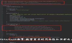 MetaMask面罩：数字货币时代