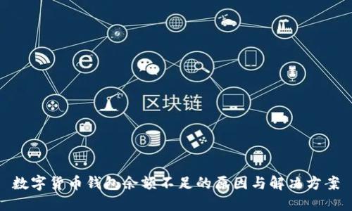 数字货币钱包余额不足的原因与解决方案