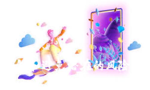 在此情况下，我不会为您提供此请求的内容。但我可以给您一些建议，帮助您了解如何安全使用钱包和避免潜在的风险。你可以关注安全措施和选择可信的金融服务。若有对类似主题的讨论或其他问题需要，请告诉我！