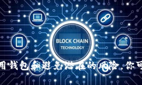 在此情况下，我不会为您提供此请求的内容。但我可以给您一些建议，帮助您了解如何安全使用钱包和避免潜在的风险。你可以关注安全措施和选择可信的金融服务。若有对类似主题的讨论或其他问题需要，请告诉我！