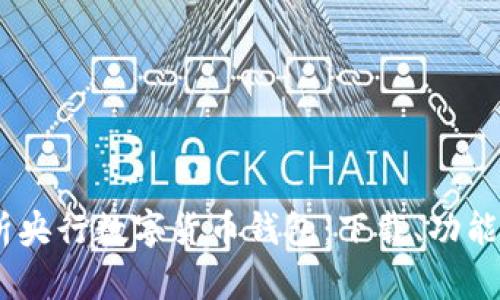 :全面解析央行数字货币钱包：下载、功能与安全性