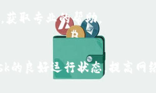   解决Metamask显示空白问题的终极指南 / 
 guanjianci Metamask, 显示空白, 钱包, 加密货币 /guanjianci 

引言
随着区块链技术的迅猛发展，越来越多的人开始关注和使用加密货币。Metamask作为一款方便、安全的浏览器扩展钱包，受到了广泛的欢迎。然而，用户在使用Metamask过程中，常常会遇到一些问题，其中最让人困扰的便是“Metamask显示空白”的情况。本文将深入探讨此问题的原因与解决方案，助您在使用Metamask时更加顺畅。

Metamask显示空白的原因
在探讨解决方案之前，我们首先需要了解为什么Metamask会出现空白界面。一般而言，这种现象可能由以下几种原因引起：
ol
    listrong缓存问题：/strong浏览器的缓存数据可能会导致Metamask的加载失败，从而出现空白。/li
    listrong网络连接问题：/strong如果您的网络不稳定，Metamask在连接区块链网络时可能会出现问题。/li
    listrong扩展冲突：/strong某些浏览器扩展可能与Metamask存在冲突，进而导致其不能正常运行。/li
    listrong版本不兼容：/strong使用过时或不兼容的版本也可能导致Metamask的显示问题。/li
/ol

如何修复Metamask显示空白问题
针对上面提到的原因，我们可以尝试以下几种解决方案：
ol
    listrong清除浏览器缓存：/strong在浏览器设置中清除缓存和Cookies，然后重新加载Metamask。/li
    listrong检查网络连接：/strong确保您的网络连接正常，可以尝试更换WiFi或移动数据。/li
    listrong禁用其他扩展：/strong尝试禁用其他浏览器扩展，特别是那些可能与Metamask相关的扩展，例如广告拦截器等。重新加载Metamask，看看问题是否解决。/li
    listrong更新Metamask：/strong访问官网，查看是否有可用的更新，并及时更新到最新版本。/li
    listrong重新安装Metamask：/strong卸载并重新安装Metamask，确保您下载的是官方版本，以避免潜在的安全风险。/li
/ol

如何保持Metamask的良好运行状态
为了避免再次出现Metamask显示空白的问题，您可以采取以下预防措施：
ol
    listrong定期更新：/strong确保您的Metamask和浏览器始终保持最新版本，以获得最新的安全性和功能支持。/li
    listrong定期备份：/strong定期备份您的私钥和助记词，以防万一，确保可以恢复钱包。/li
    listrong使用可靠的网络：/strong尽量避免在不稳定的网络环境下使用Metamask，确保您的网上交易过程流畅。/li
    listrong关注支持社区：/strong加入Metamask相关的支持社区，及时获取朋友和社区成员给予的建议和技巧。/li
/ol

相关问题解答

1. Metamask空白界面的常见错误信息有哪些？
用户在使用Metamask时，可能会遇到一些常见的错误信息。了解这些信息有助于更快地定位并解决问题。
例如，当用户遇到“无法连接到网络”的提示时，通常是网络问题导致的；而“钱包未解锁”则说明您的钱包可能还没有正确解锁。正确理解这些错误信息，有助于用户在使用过程中更加高效地处理问题。

2. 什么是Metamask的缓存？如何管理它？
Metamask作为浏览器扩展，会产生一些缓存数据，这是为了加快加载速度和提高用户体验。然而，过多的缓存也可能导致显示问题。管理缓存的方法通常是在浏览器的设置菜单中找到相关选项，定期清理数据，以保持使用的流畅。

3. 如何判断我的网络是否正常？
网络连接的稳定性是影响Metamask显示的关键因素。您可以通过简单的网页加载测试来判断您的网络状态，也可以使用网络测速工具，检查下载和上传速度，确保网络连接良好。

4. 如何有效地备份我的Metamask钱包？
备份Metamask钱包是确保您资产安全的重要步骤。用户可以将助记词写在纸上，并妥善保管；此外，也可以使用数字方式进行存储，但需要注意安全性，避免丢失或被盗取。

5. 如果以上方法都未能解决问题，该怎么办？
如果您尝试了以上所有方法，但Metamask依然显示空白，建议您直接寻求Metamask官方的支持。您可以通过官方论坛或社交媒体与技术支持团队联系，获取专业的帮助。

总结
在使用Metamask的过程中，遇到空白显示问题并不罕见。然而，通过了解问题的根源并采取相应的解决方案，我们可以轻松应对这一挑战。保持Metamask的良好运行状态，提高网络连接的稳定性，定期更新和备份，将有助于最大程度地避免此类问题的发生。希望本文能为您的Metamask使用之旅提供有效的指导和帮助。