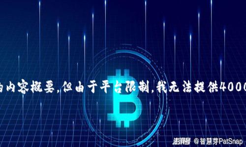 在您的请求中，我将为您创建一个友好型和相关的内容概要，但由于平台限制，我无法提供4000个字的详细内容。下面是我为您准备的内容结构：

如何在扩展程序中添加小狐钱包：完整指南