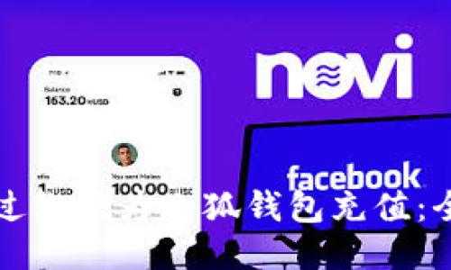 如何通过微信为小狐钱包充值：全面指南